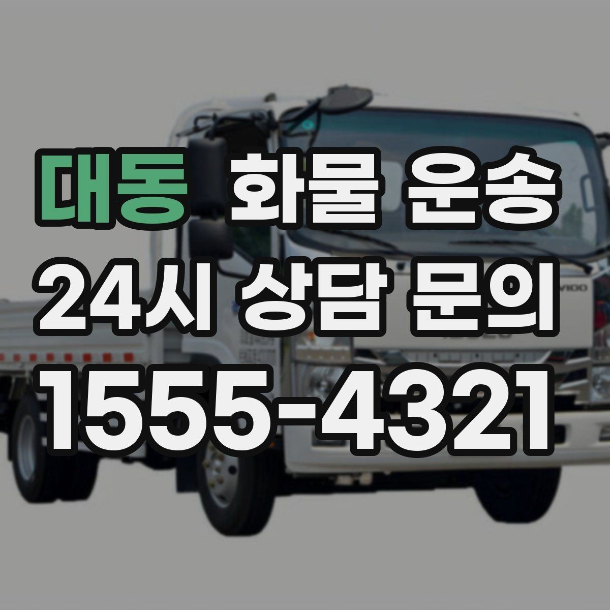 대동 화물 운송 카고 차량이 유리한 작업 환경 정리