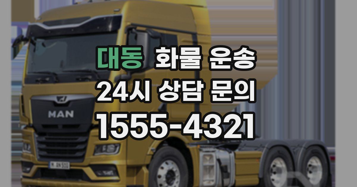 대동 화물 운송