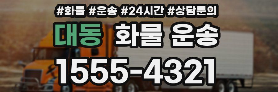 대동 화물 운송