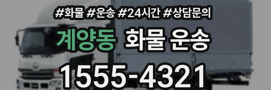 계양동 화물 운송