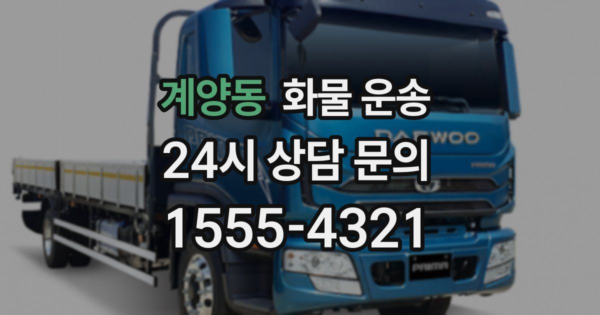 계양동 화물 운송