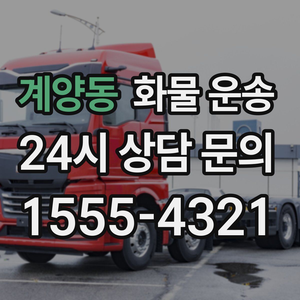 계양동 화물 운송