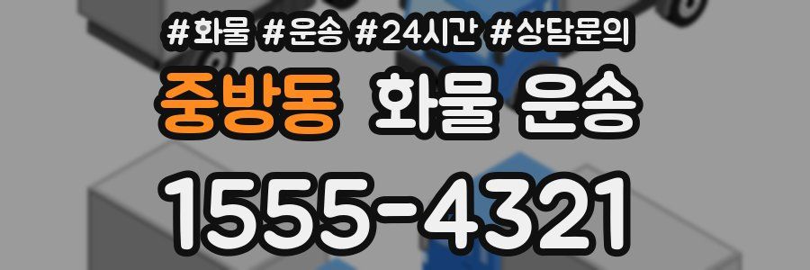 중방동 화물 운송