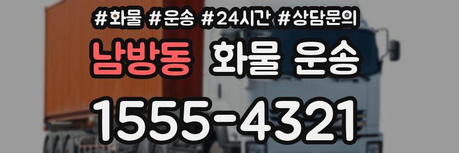 남방동 화물 운송