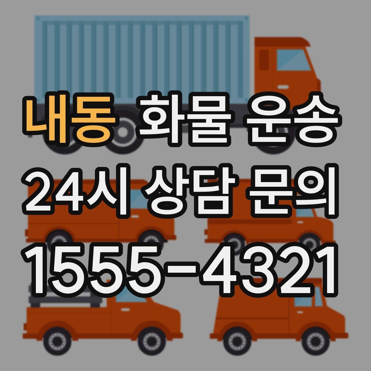 내동 화물 운송 1톤이 부족하면 2.5톤으로 넘어가야 하는 신호