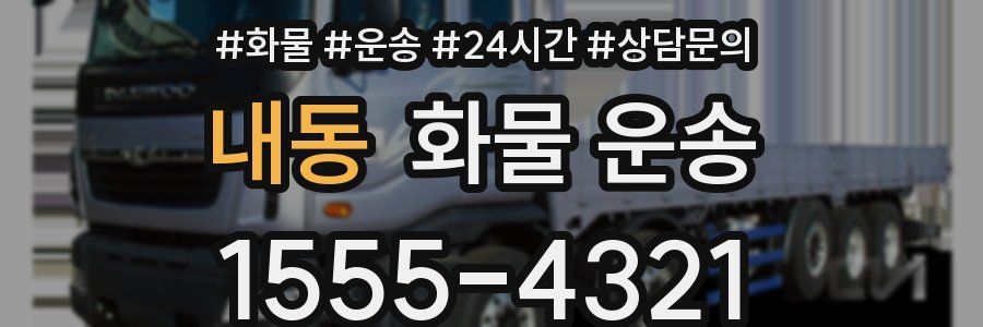 내동 화물 운송