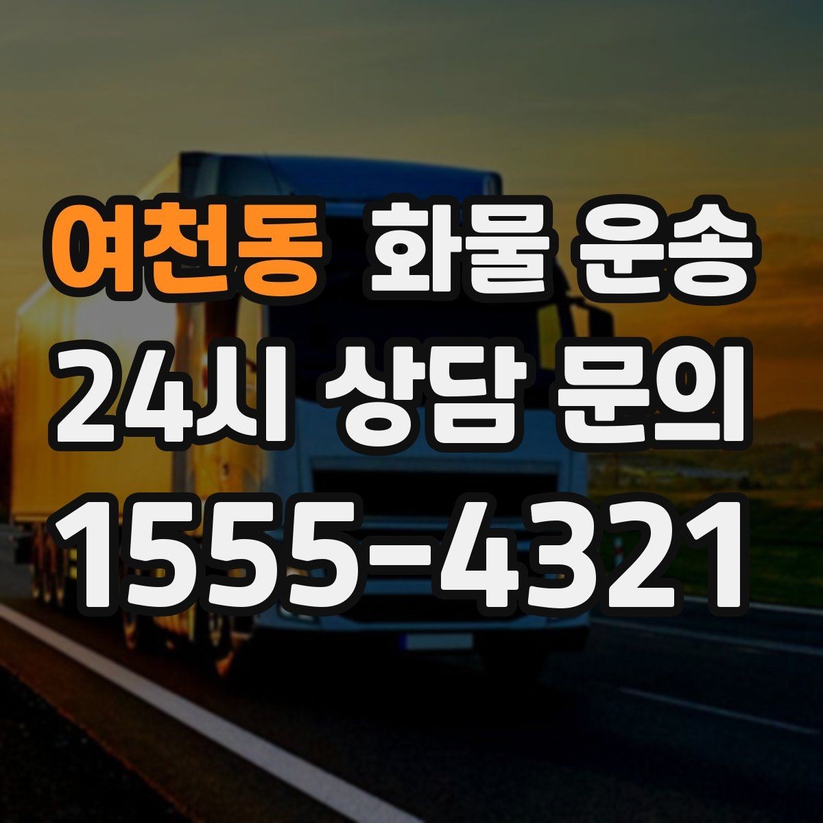 여천동 화물 운송 화물이 흔들릴 때 파손이 늘어나는 이유