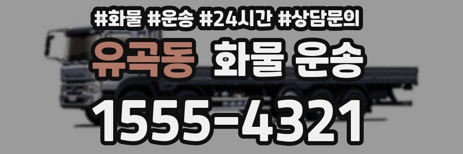 유곡동 화물 운송