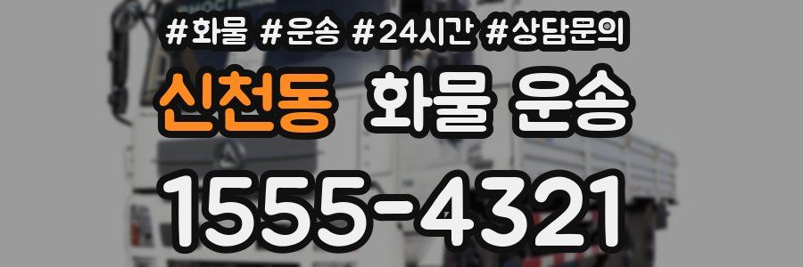 신천동 화물 운송