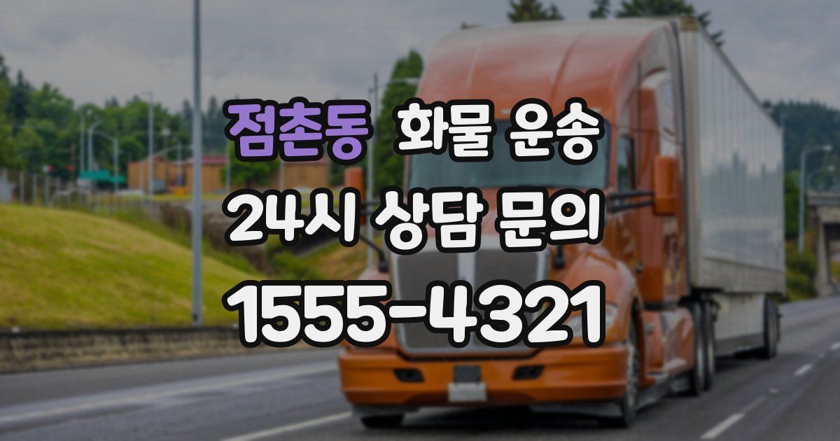 점촌동 화물 운송