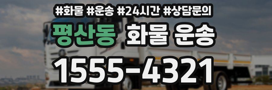 평산동 화물 운송