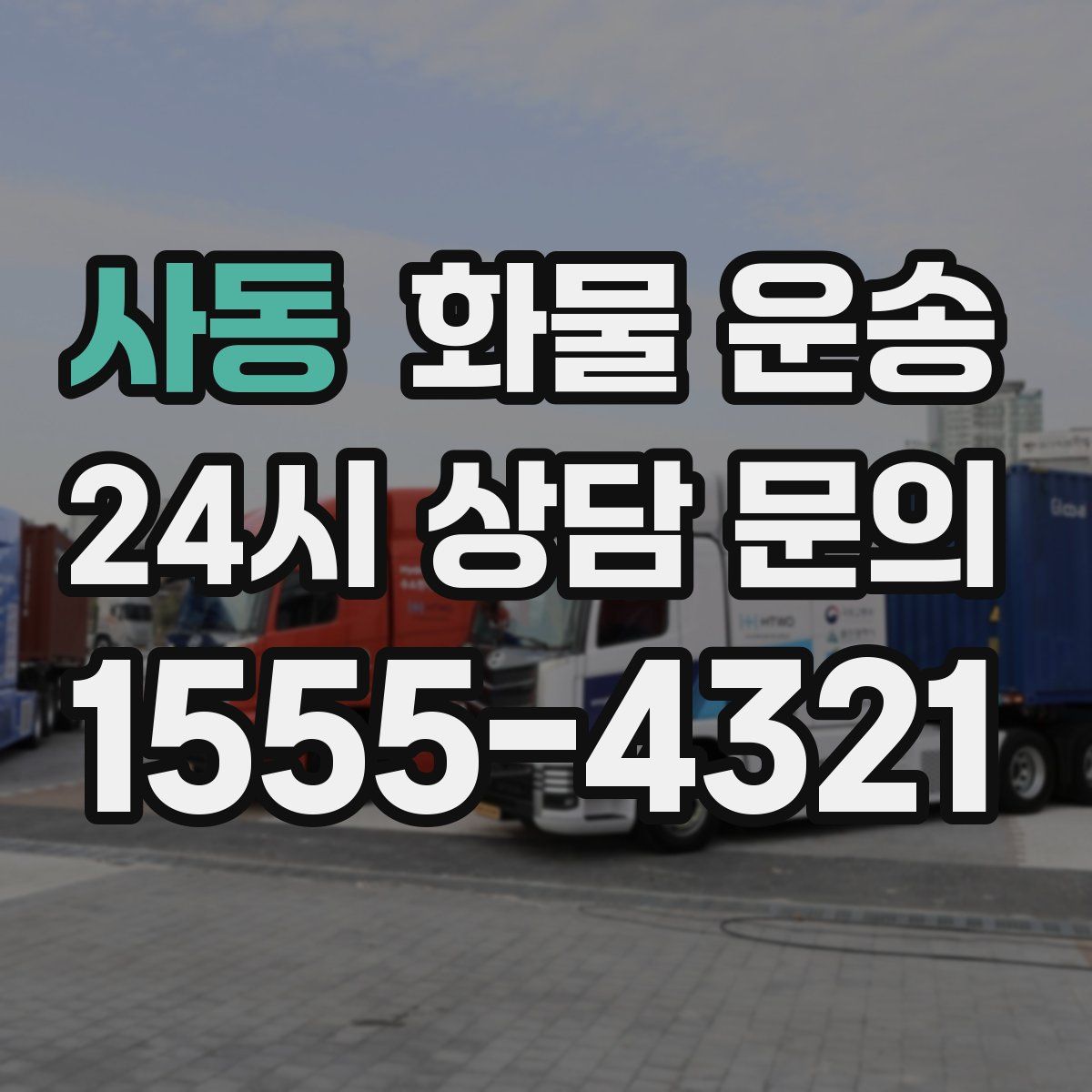 사동 화물 운송