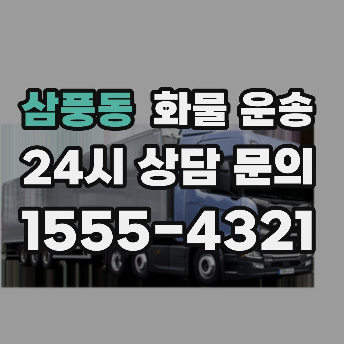 삼풍동 화물 운송 1톤 용달로 가능한 적재 범위 알아보기