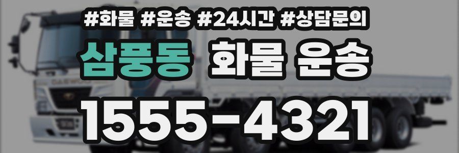 삼풍동 화물 운송