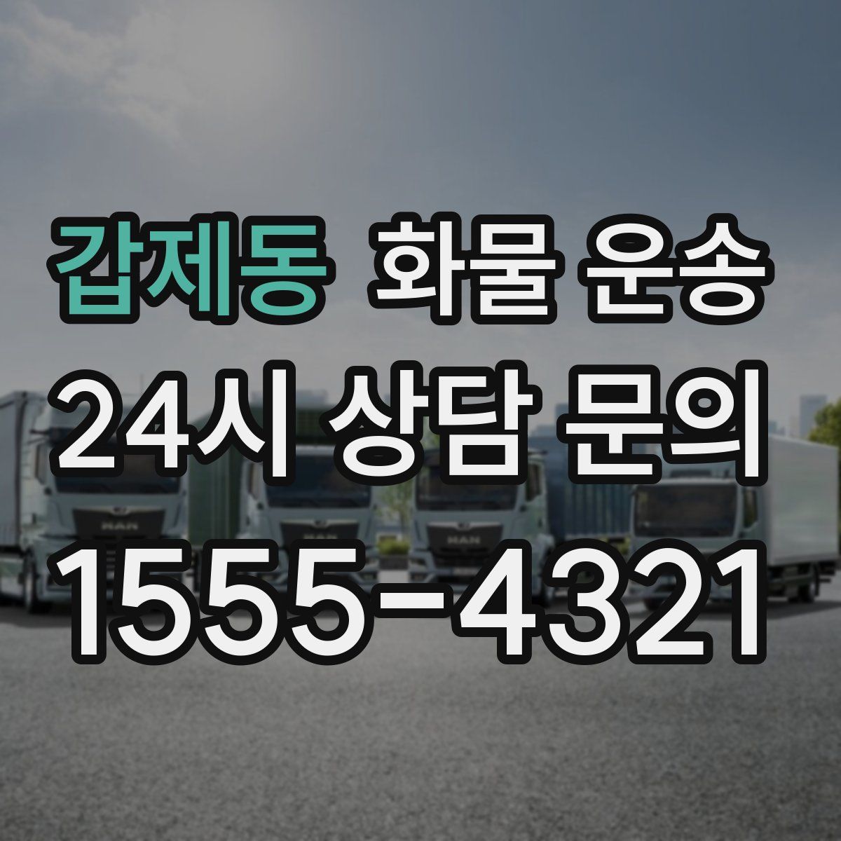 갑제동 화물 운송