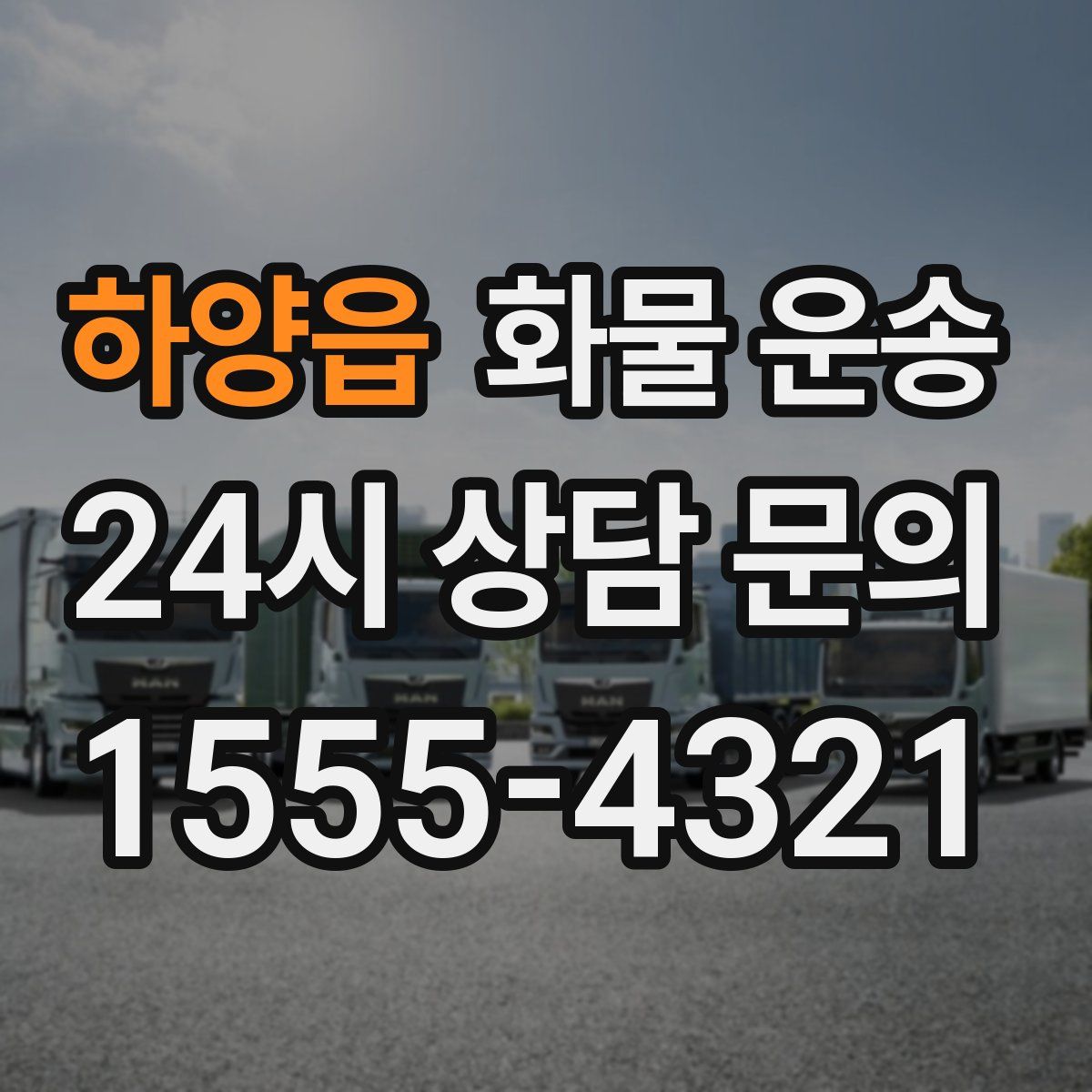 하양읍 화물 운송