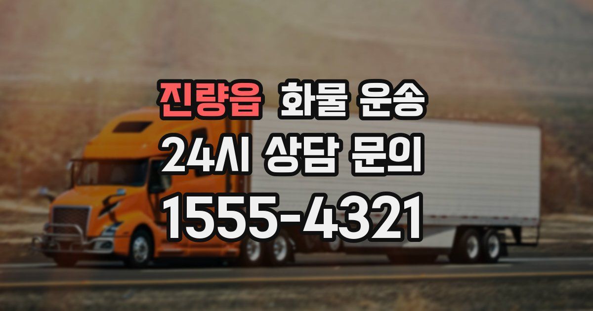 진량읍 화물 운송