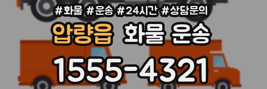 압량읍 화물 운송