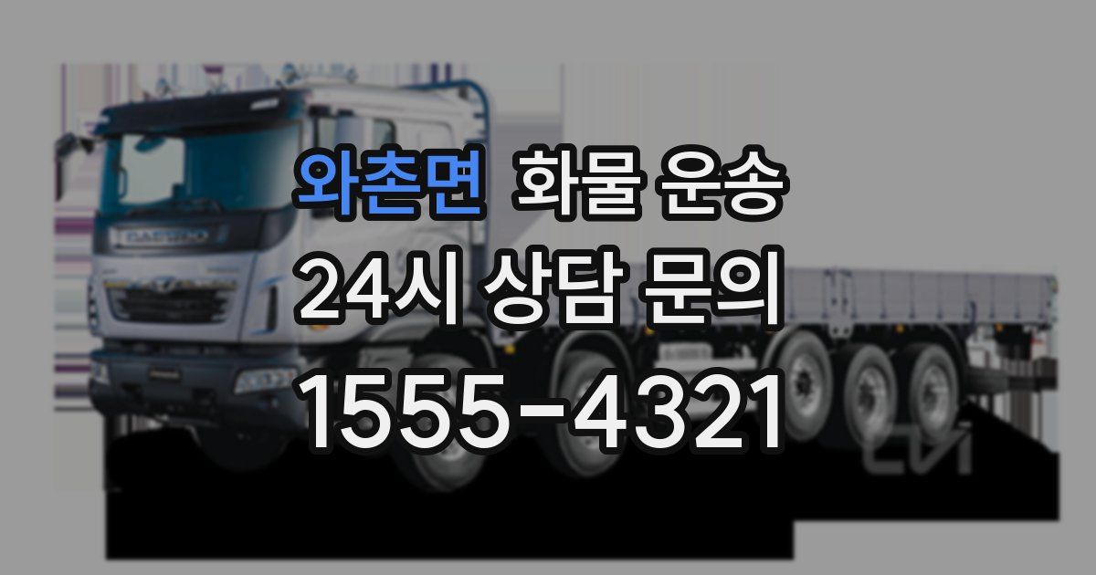 와촌면 화물 운송