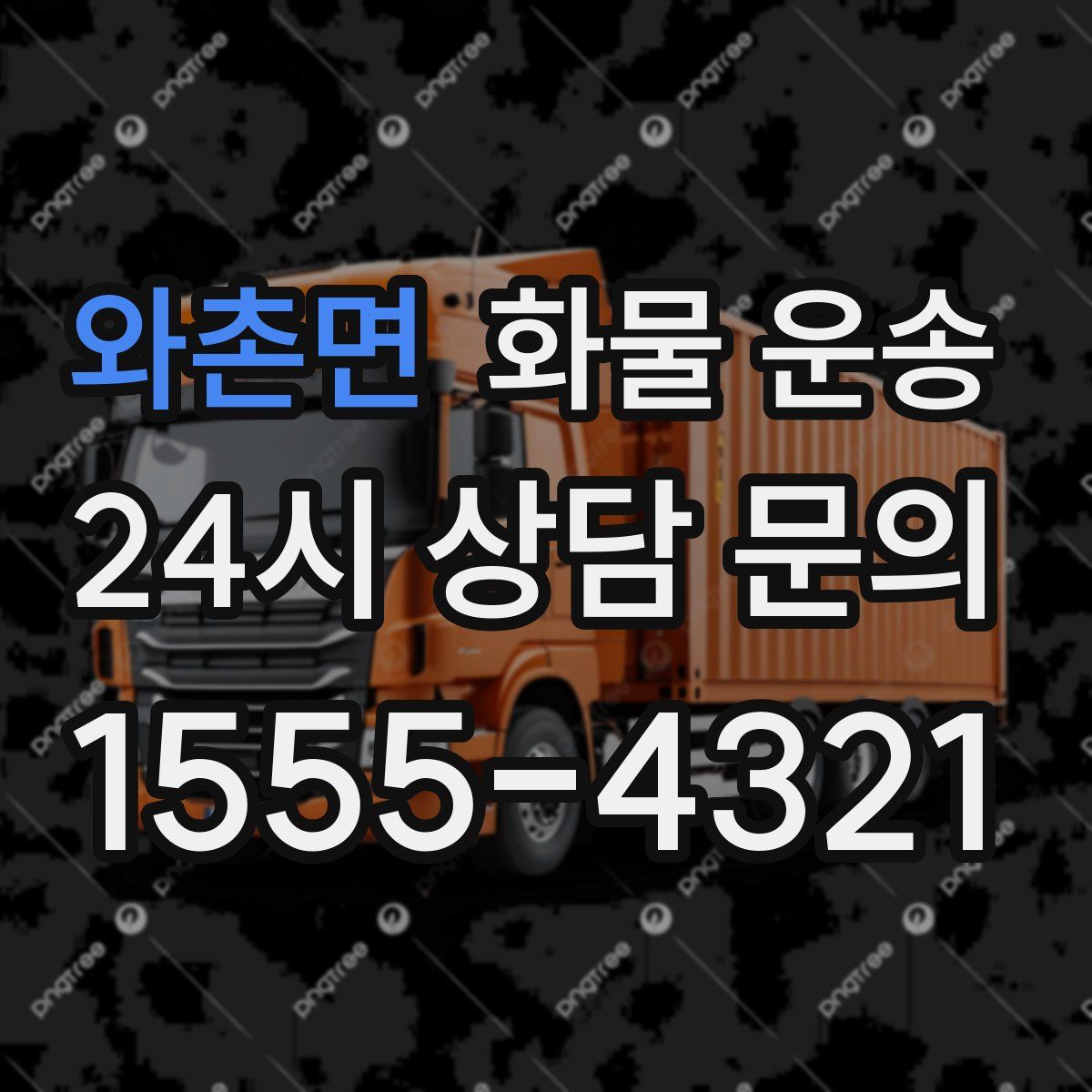 와촌면 화물 운송