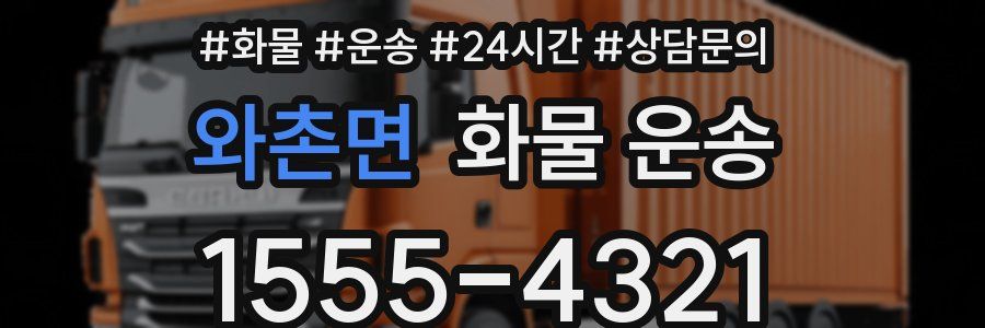 와촌면 화물 운송