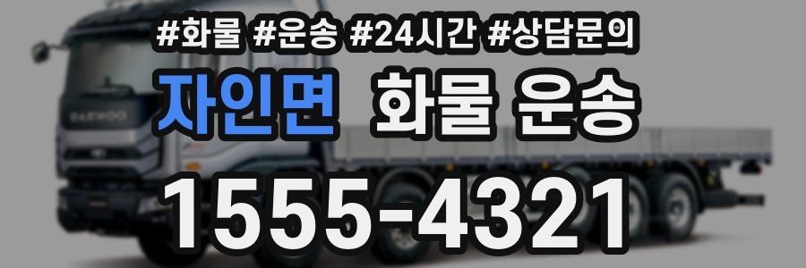 자인면 화물 운송