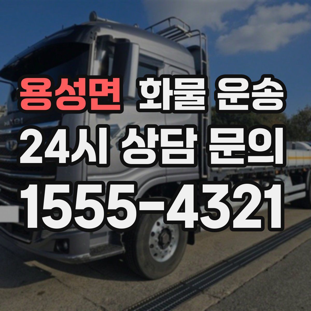 용성면 화물 운송