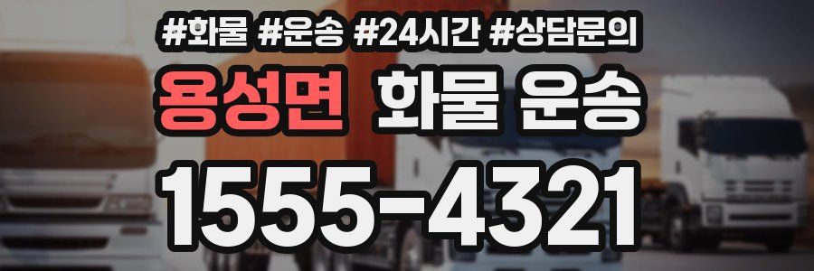 용성면 화물 운송