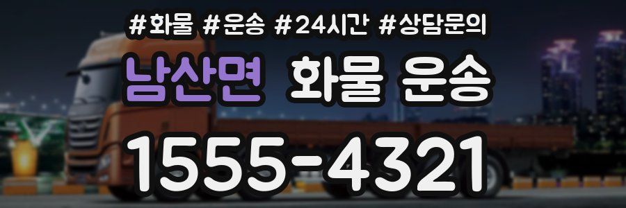 남산면 화물 운송