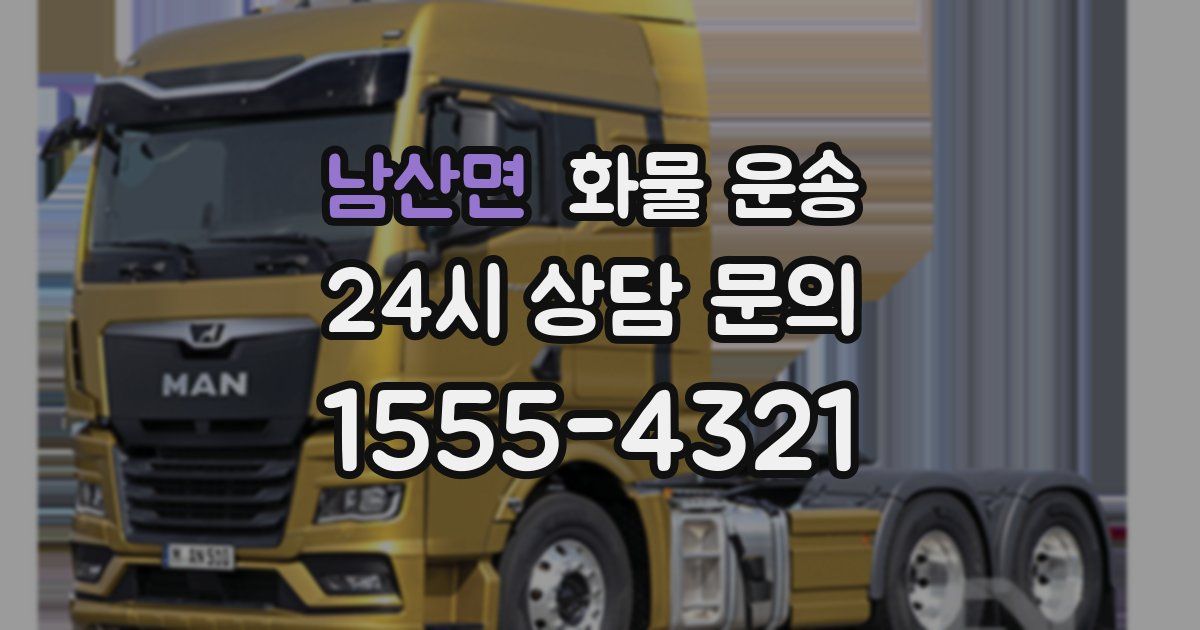 남산면 화물 운송