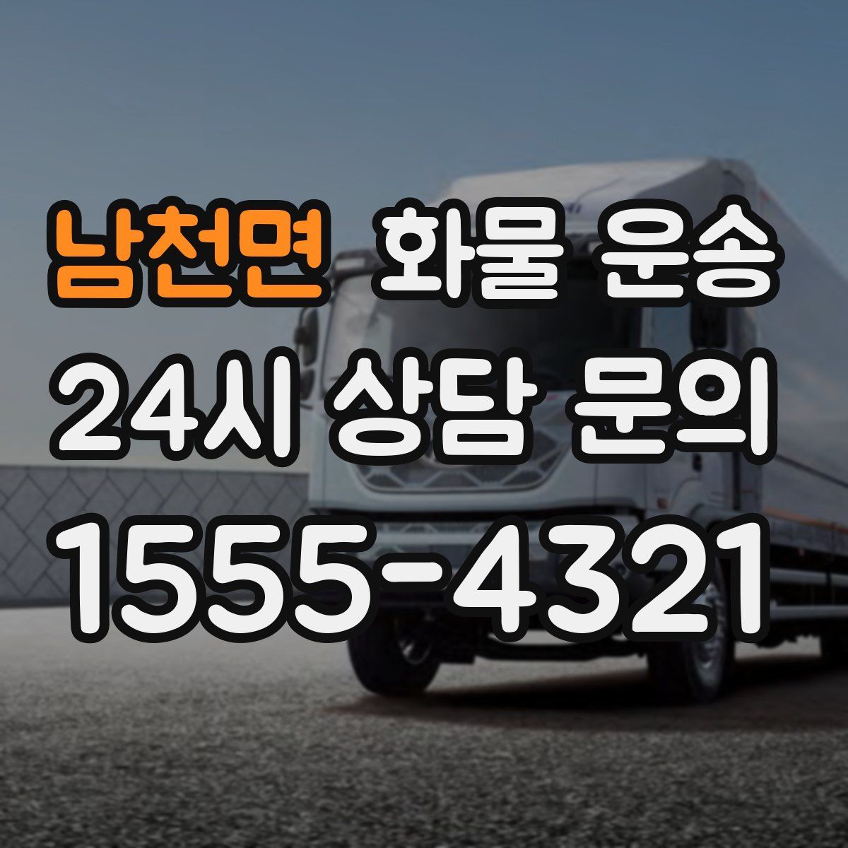 남천면 화물 운송