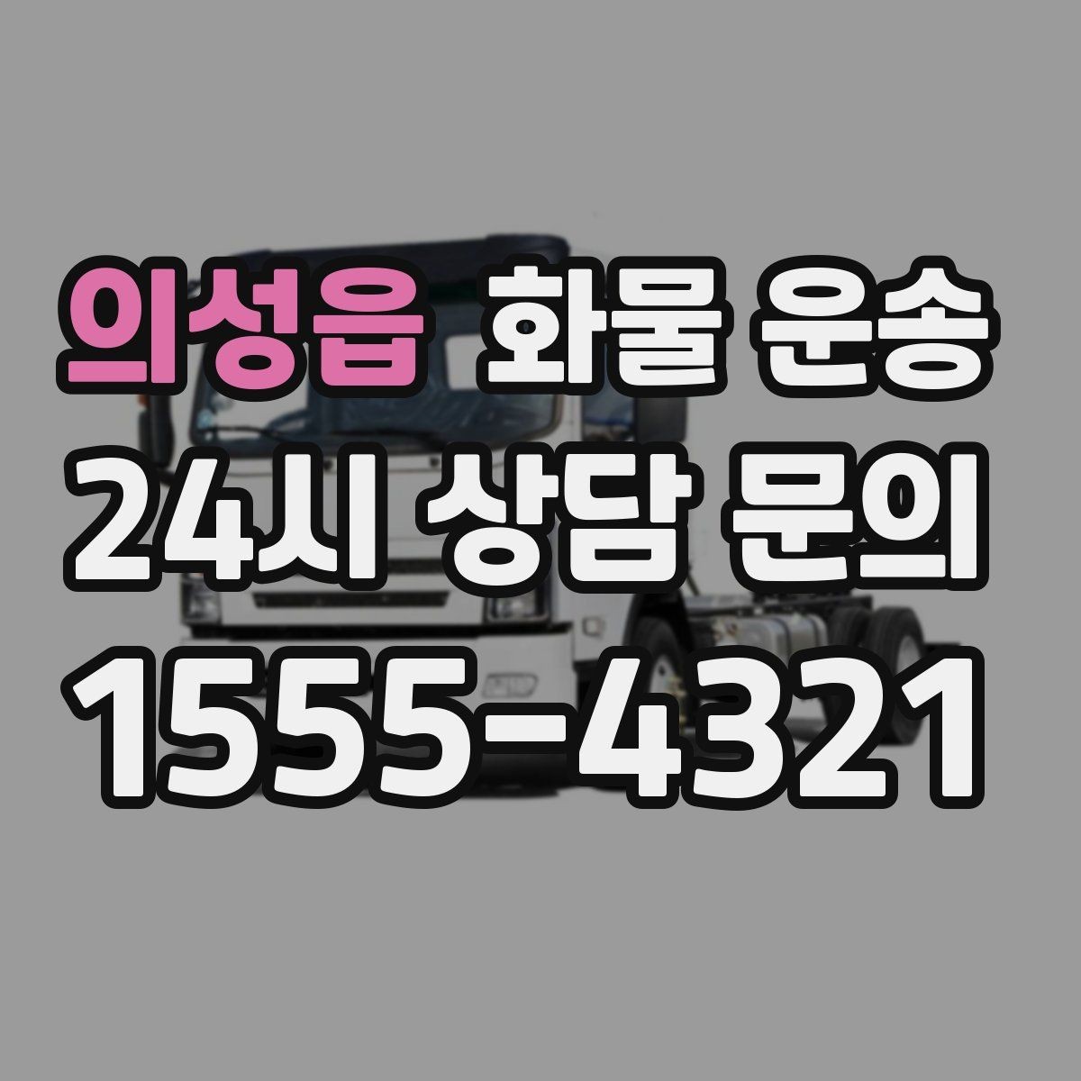 의성읍 화물 운송 장비 운송은 왜 단독 운송이 유리할까