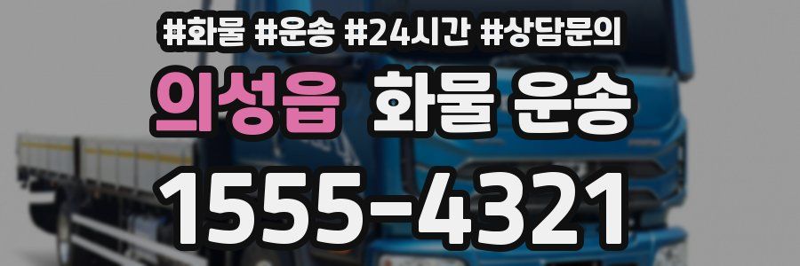 의성읍 화물 운송