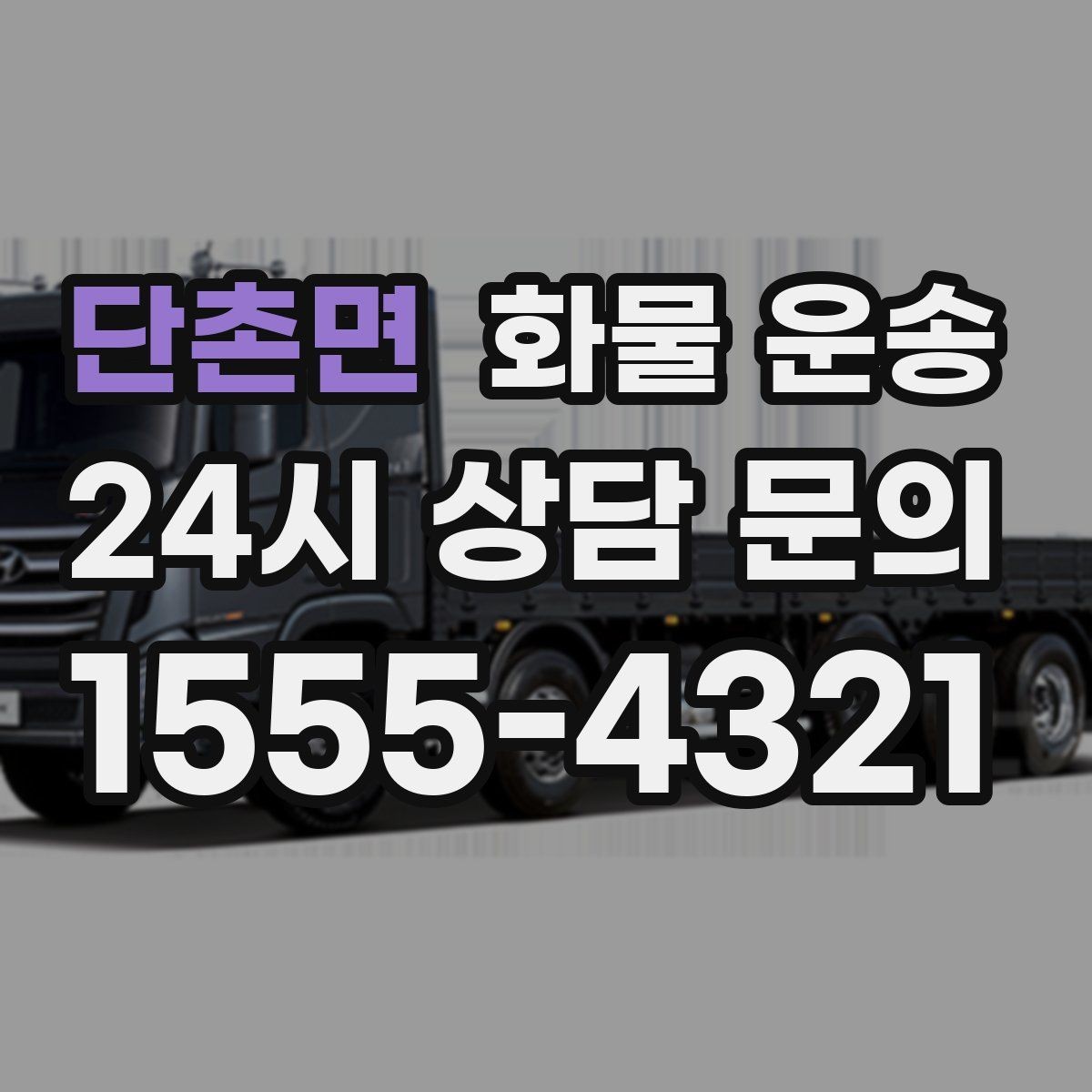 단촌면 화물 운송 사진 한 장으로 견적이 빨라지는 이유