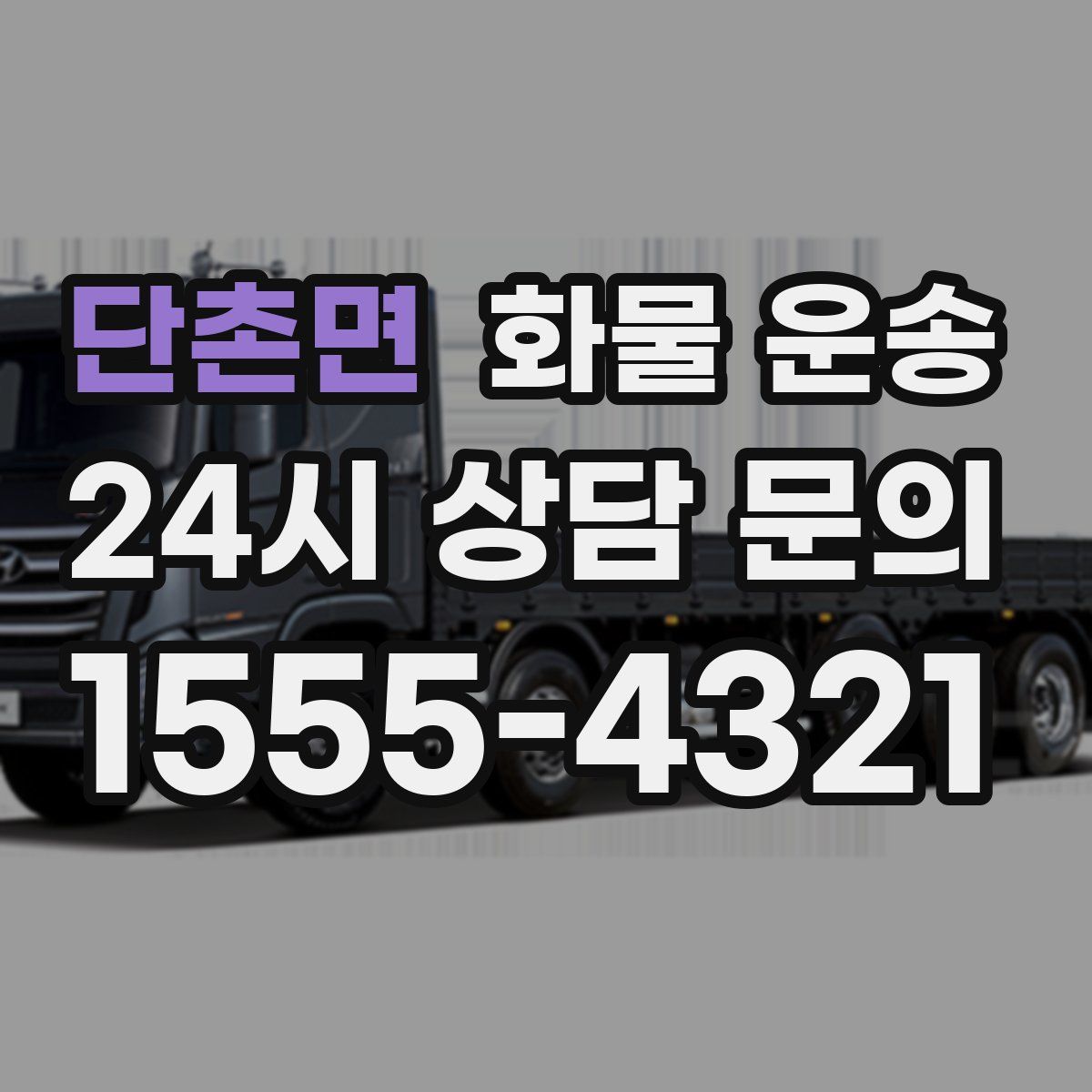 단촌면 화물 운송