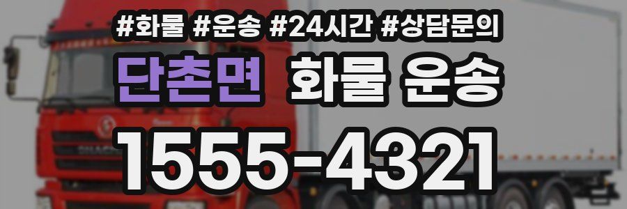 단촌면 화물 운송