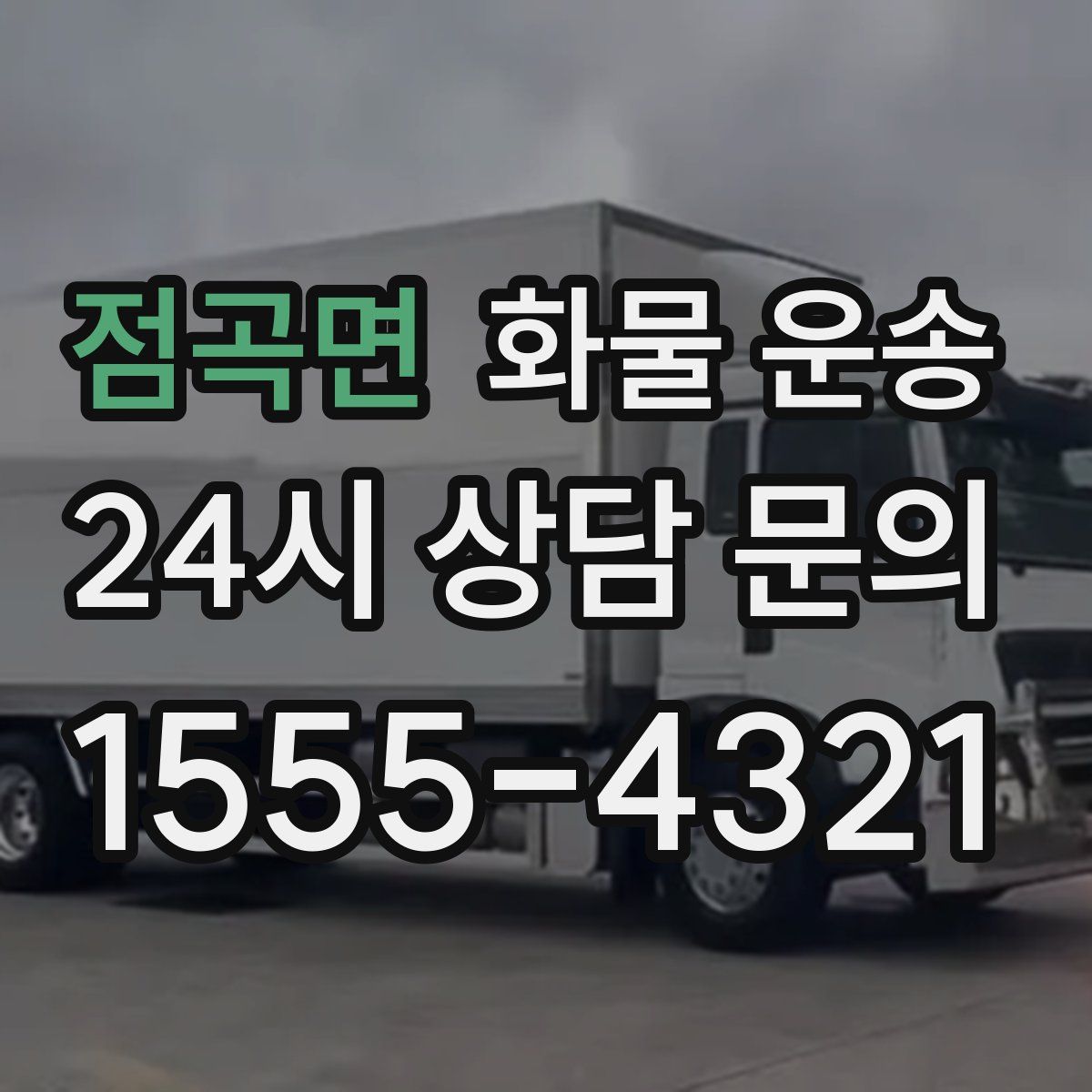 점곡면 화물 운송