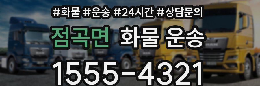 점곡면 화물 운송