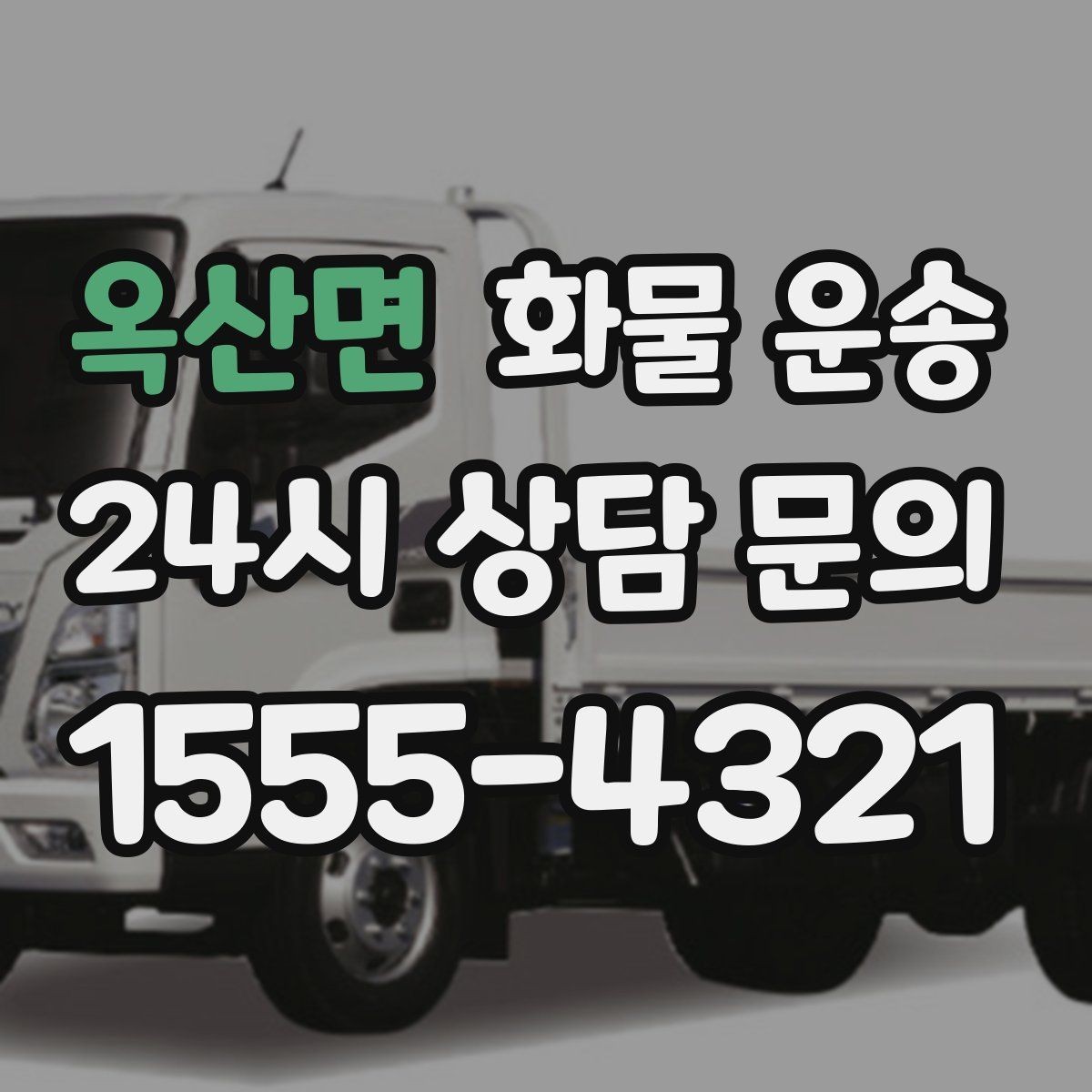 옥산면 화물 운송 다중 경유 운송을 효율적으로 짜는 방법