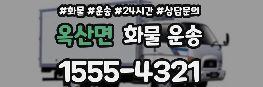 옥산면 화물 운송