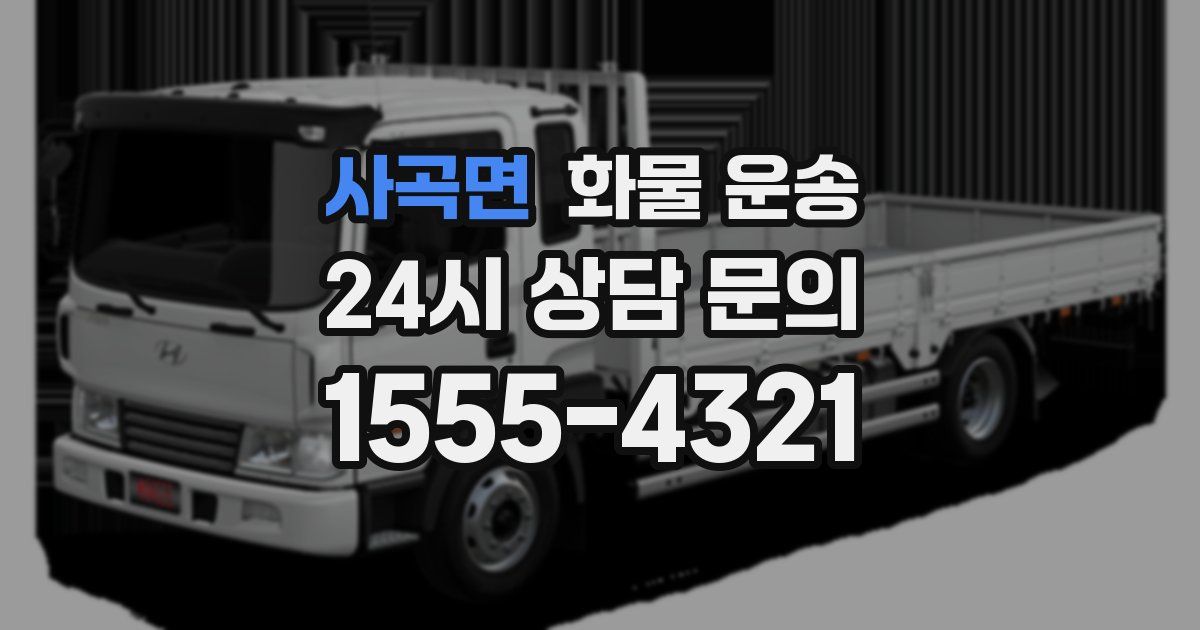 사곡면 화물 운송