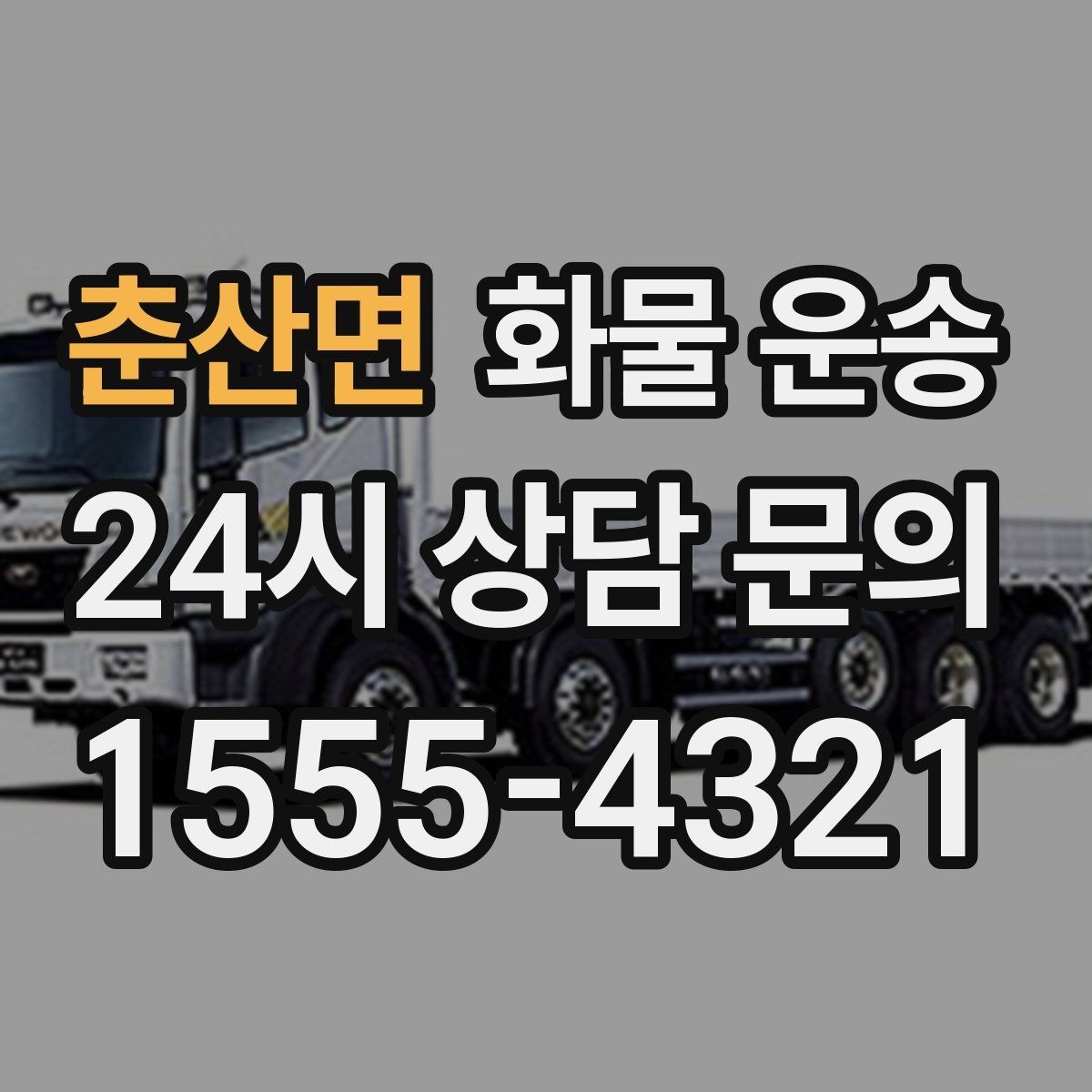춘산면 화물 운송 공장 출입 절차 때문에 지연되는 사례와 예방법