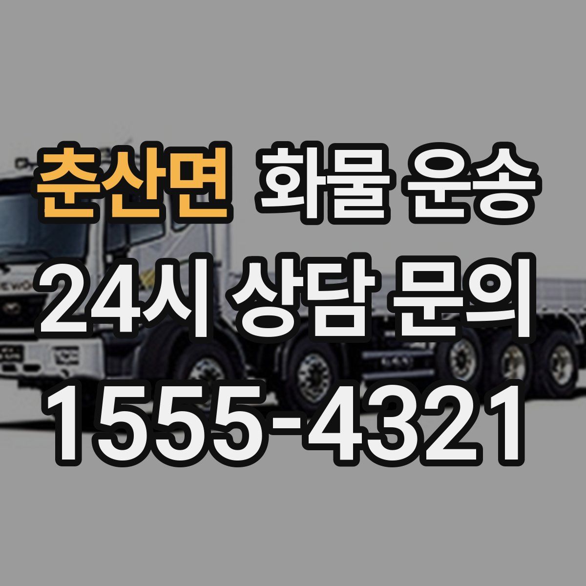 춘산면 화물 운송