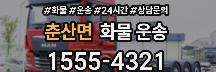 춘산면 화물 운송