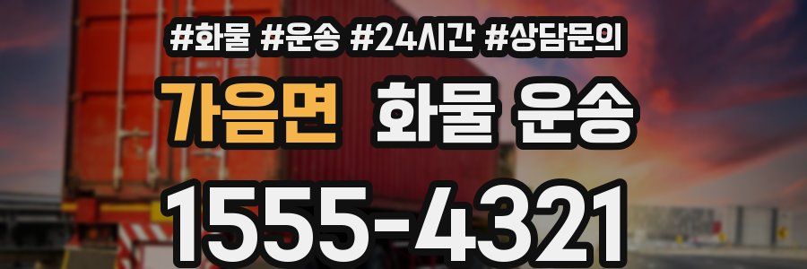 가음면 화물 운송