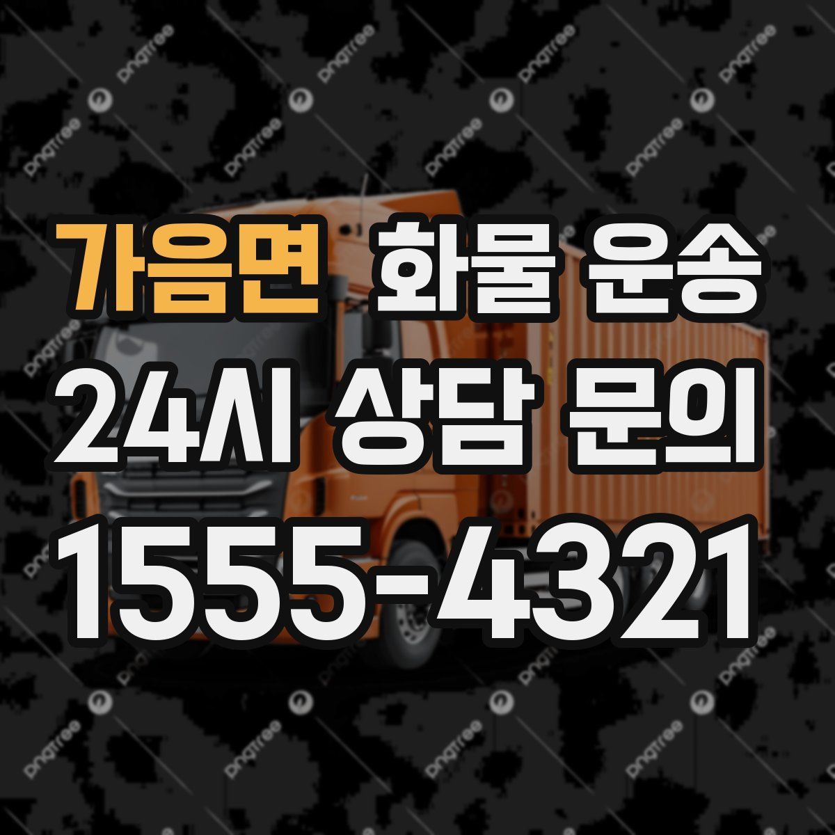 가음면 화물 운송