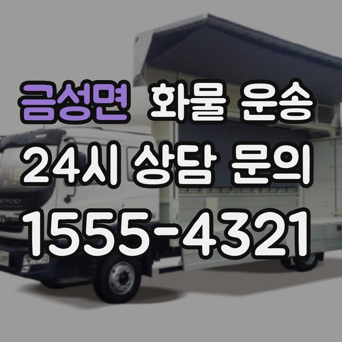 금성면 화물 운송 현장 대응이 좋은 배차가 중요한 이유