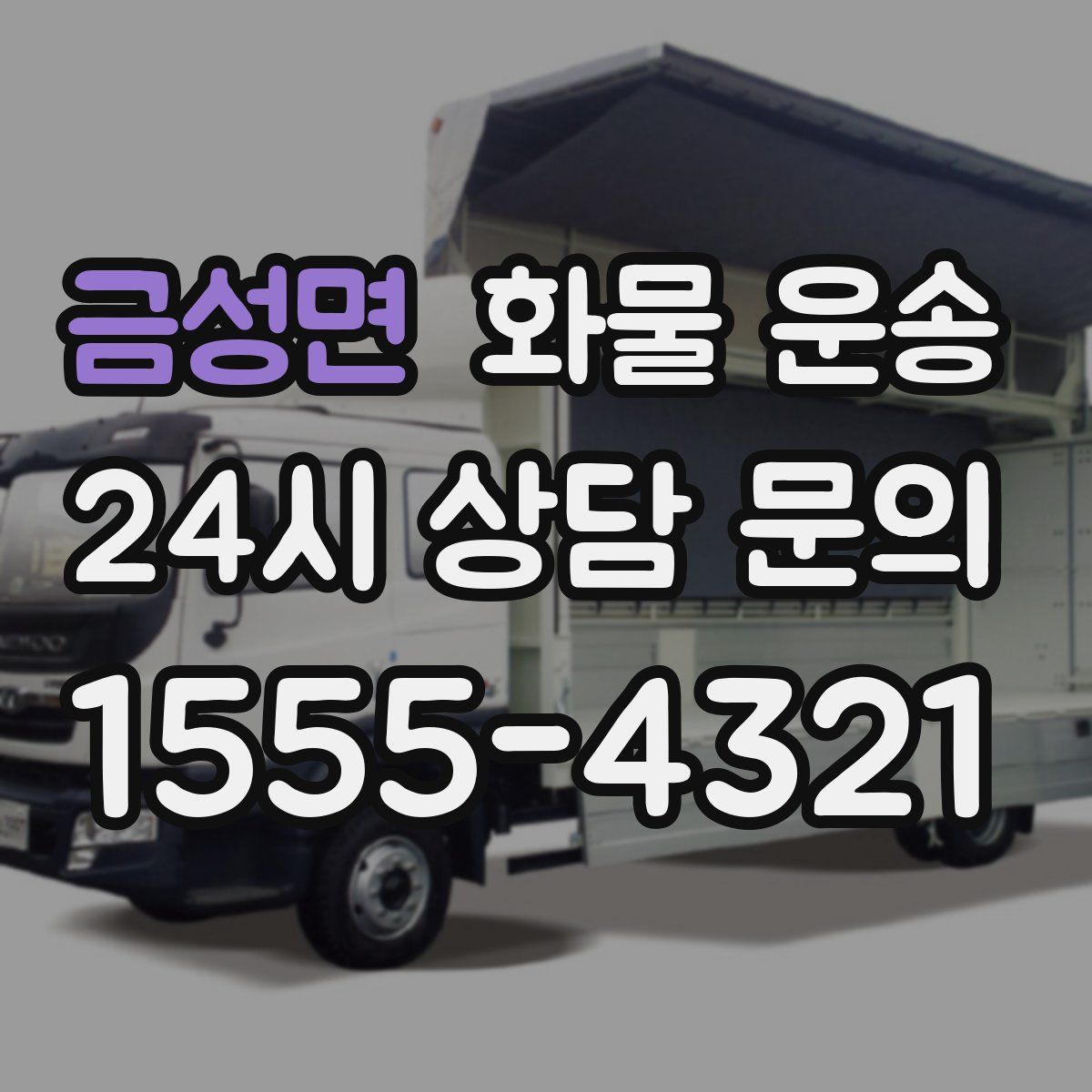 금성면 화물 운송