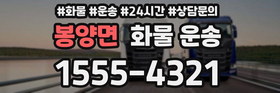 봉양면 화물 운송