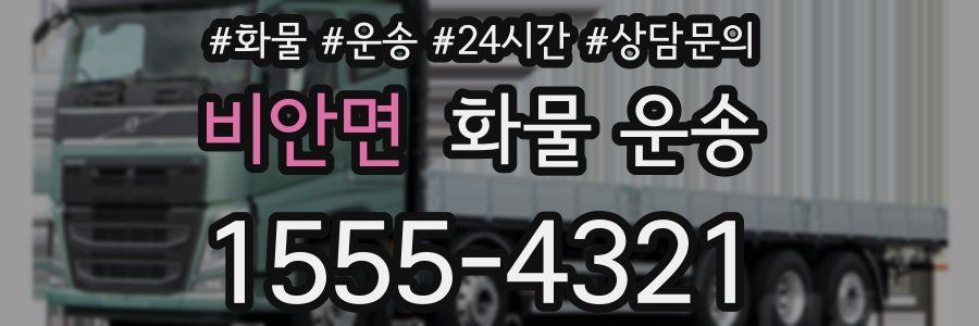 비안면 화물 운송